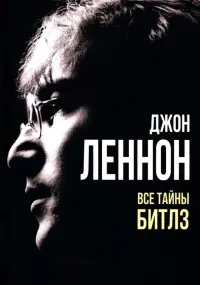 Джон Леннон. Все тайны Битлз