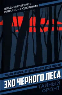 Эхо черного леса