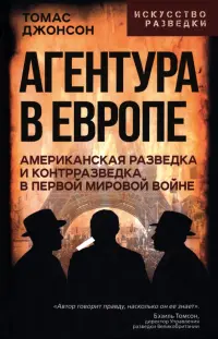 Агентура в Европе. Американская разведка и контрразведка в Первой мировой войне