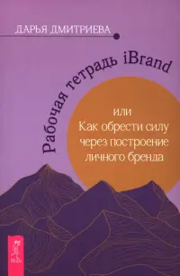 Рабочая тетрадь iBrand, или Как обрести силу через построение личного бренда