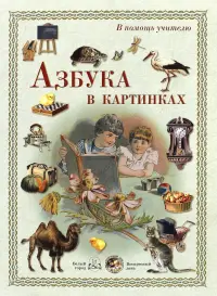 В помощь учителю. Азбука в картинках