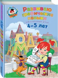 Развиваю графические навыки. Для детей 4-5 лет