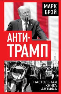 Анти-Трамп. Настольная книга Антифа