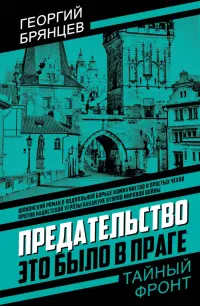Предательство. Это было в Праге