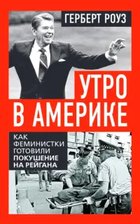 Утро в Америке. Как феминистки готовили покушение на Рейгана