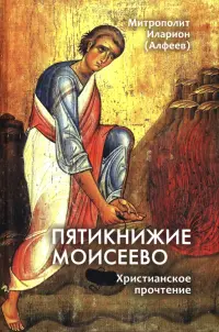 Пятикнижие Моисеево. Христианское прочтение