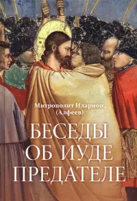 Беседы об Иуде предателе