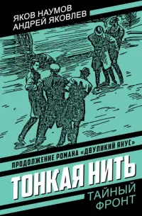 Тонкая нить