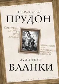 Собственность это кража! Коммунизм или ассоциация производителей?