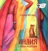 Индия. Страна мудрецов