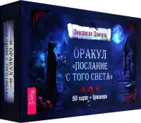 Оракул Послание с того света, 80 карт + брошюра