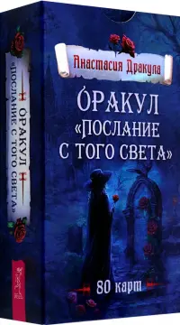 Оракул Послание с того света, 80 карт