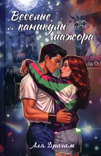 Веселые каникулы мажора