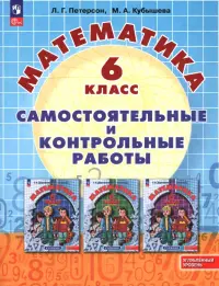 Математика. 5 класс. Самостоятельные и контрольные работы. Углубленный уровень