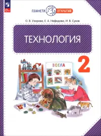 Технология. 2 класс. Учебное пособие