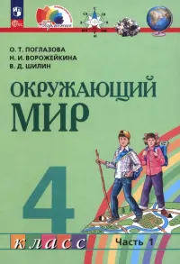 Окружающий мир. 4 класс. Учебное пособие. В 2-х частях. Часть 1