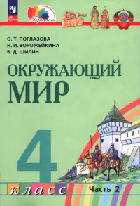 Окружающий мир. 4 класс. Учебное пособие. В 2-х частях. Часть 2