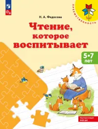 Чтение, которое воспитывает