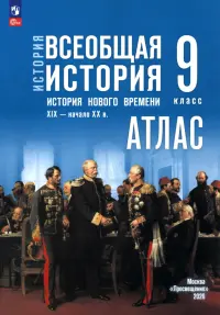 История. Всеобщая история. История Нового времени. XIX — начало XX в. 9 класс. Атлас к госучебнику