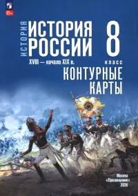 История. История России. XVIII — начало XIX в. 8 класс. Контурные карты