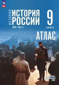 История. История России. 1825—1914 гг. 9 класс. Атлас к госучебнику