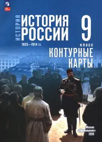 История. История России. 1825—1914 гг. 9 класс. Контурные карты