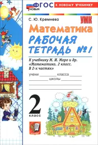 Математика. 2 класс. Рабочая тетрадь к учебнику М. И. Моро и др. В 2-х частях. Часть 1