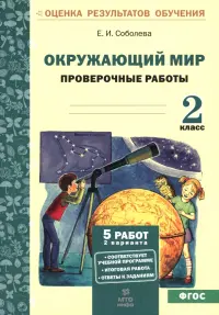 Окружающий мир. 2 класс. Проверочные работы