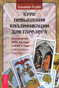 Курс повышения квалификации для таролога. Психология, НЛП, коучинг и МАК в Таро