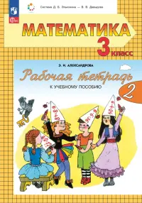 Математика. 3 класс. Рабочая тетрадь к учебному пособию. В 2-х частях. Часть 2