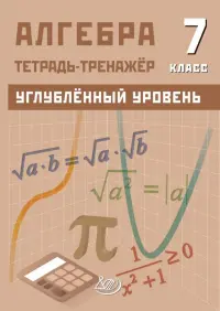 Алгебра. 7 класс. Углубленный уровень. Тетрадь-тренажер