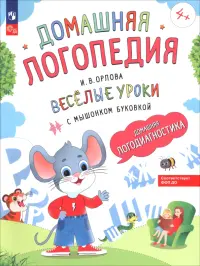Весёлые уроки с мышонком Буковкой. Домашняя логодиагностика