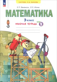 Математика. 3 класс. Рабочая тетрадь. В 3-х частях. Часть 2