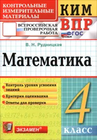 ВПР. Математика. 4 класс. Контрольные измерительные материалы