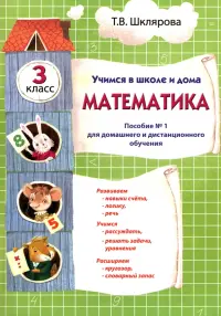 Математика. 3 класс. Учебник. Учимся в школе и дома