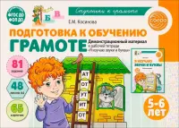 Подготовка к обучению грамоте детей 5-6 лет. Демонстрационный материал, 48 листов