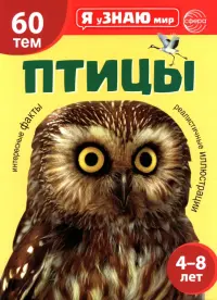 Птицы. Познавательная книга для детей 4-8 лет