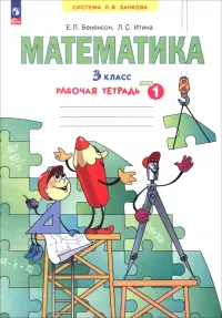 Математика. 3 класс. Рабочая тетрадь. В 3-х частях. Часть 1