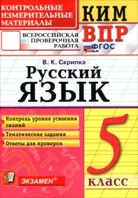 КИМ ВПР. Русский язык. 5 класс. Контрольные измерительные материалы