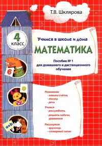 Математика. 4 класс. Учебник. Учимся в школе и дома