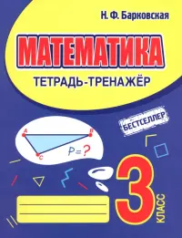 Математика. 3 класс. Тетрадь-тренажер