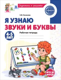 Я узнаю звуки и буквы. Рабочая тетрадь для детей 4-5 лет