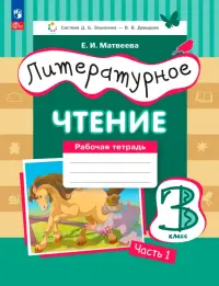 Литературное чтение. 3 класс. Рабочая тетрадь. Часть 1