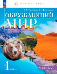 Окружающий мир. 4 класс. Учебное пособие. Часть 2