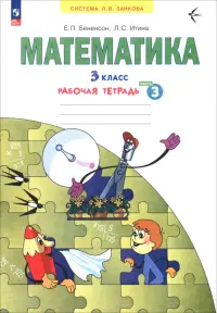 Математика. 3 класс. Рабочая тетрадь. В 3-х частях. Часть 3