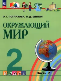 Окружающий мир. 2 класс. Учебное пособие. В 2-х частях. Часть 2