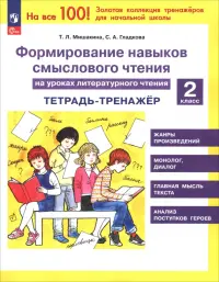 Литературное чтение. 2 класс. Тетрадь-тренажер. Формирование навыков смыслового чтения