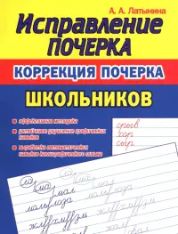 Коррекция почерка школьника
