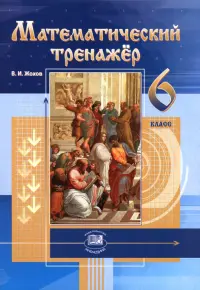 Математический тренажер. 6 класс. Пособие для учителей и учащихся