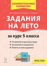 Задания на лето. 50 занятий по русскому языку и математике. За курс 5-го класса